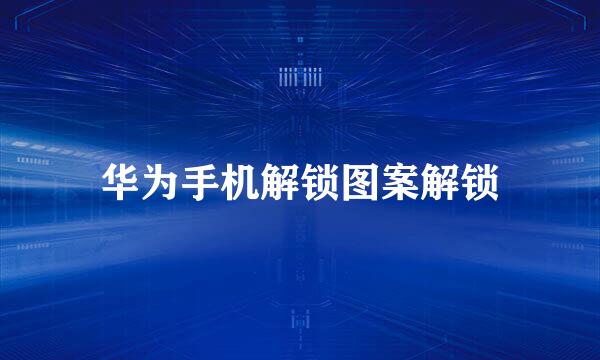 华为手机解锁图案解锁