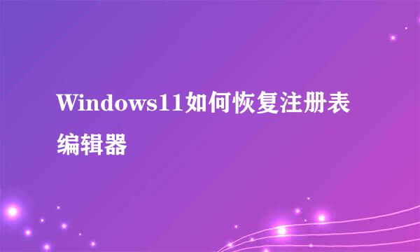 Windows11如何恢复注册表编辑器