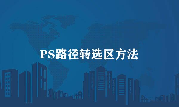 PS路径转选区方法