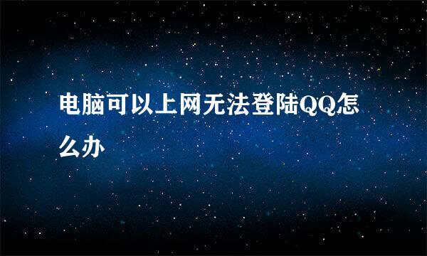 电脑可以上网无法登陆QQ怎么办