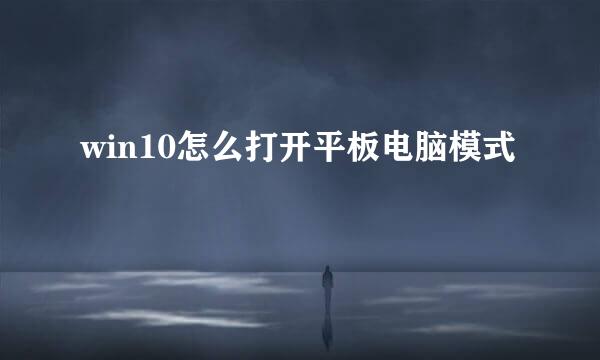 win10怎么打开平板电脑模式