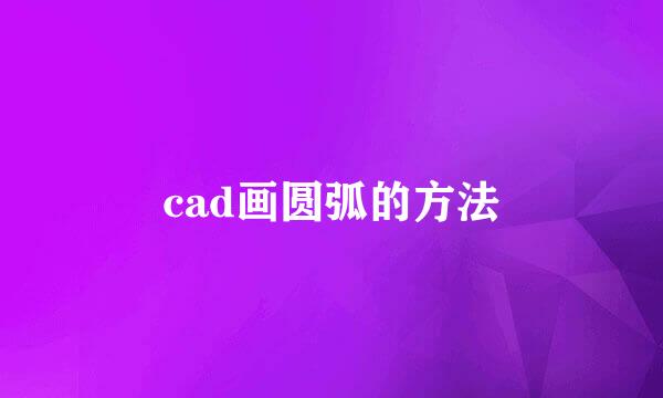 cad画圆弧的方法