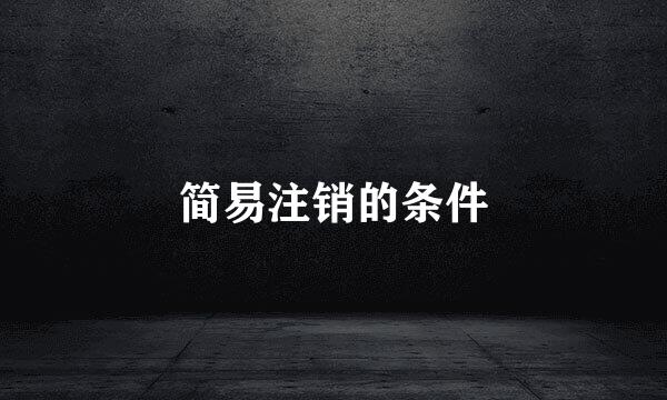 简易注销的条件