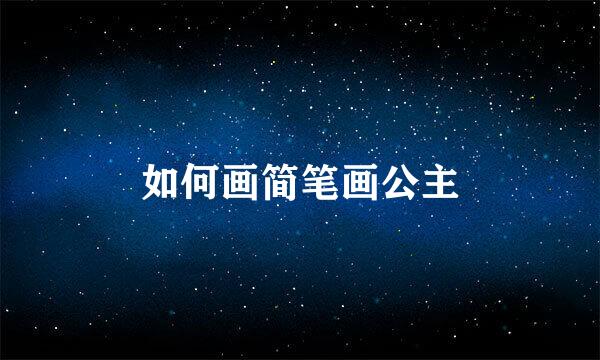 如何画简笔画公主