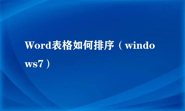 Word表格如何排序（windows7）