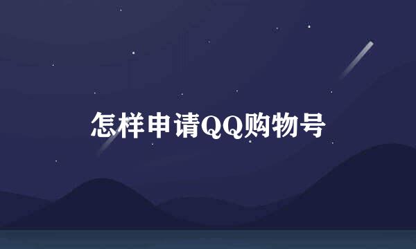 怎样申请QQ购物号