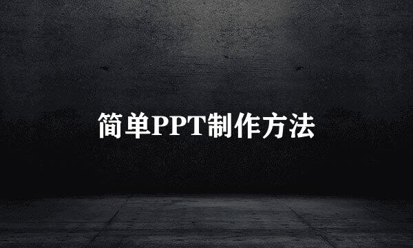 简单PPT制作方法