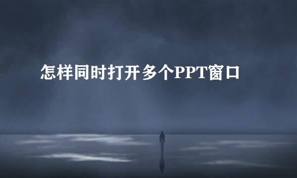 怎样同时打开多个PPT窗口