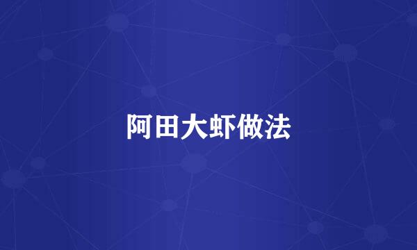 阿田大虾做法