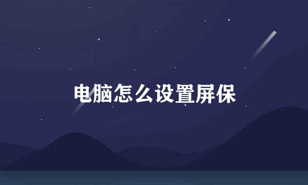 电脑怎么设置屏保