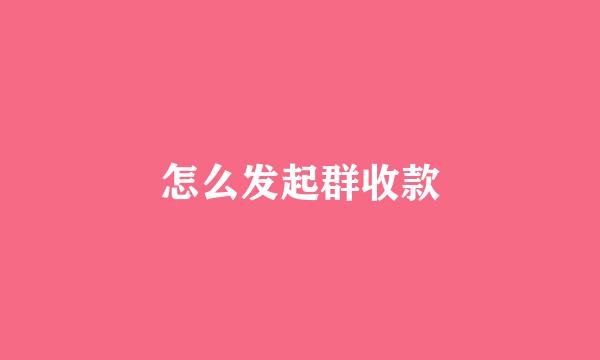 怎么发起群收款