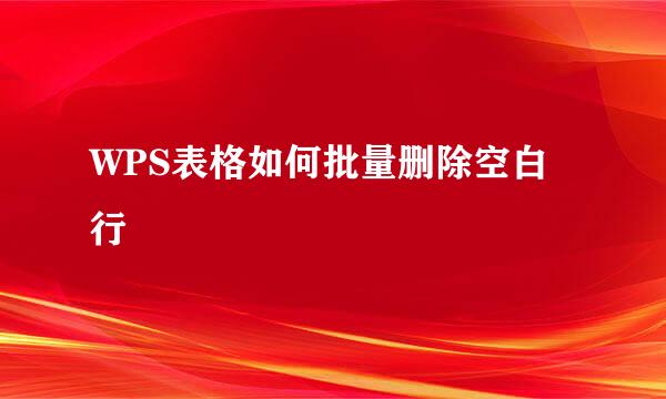 WPS表格如何批量删除空白行