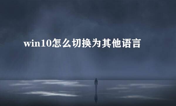 win10怎么切换为其他语言