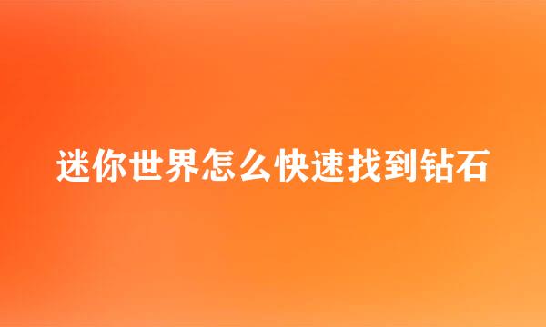 迷你世界怎么快速找到钻石