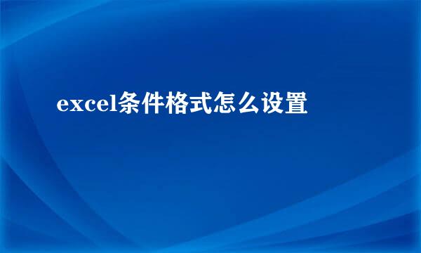 excel条件格式怎么设置
