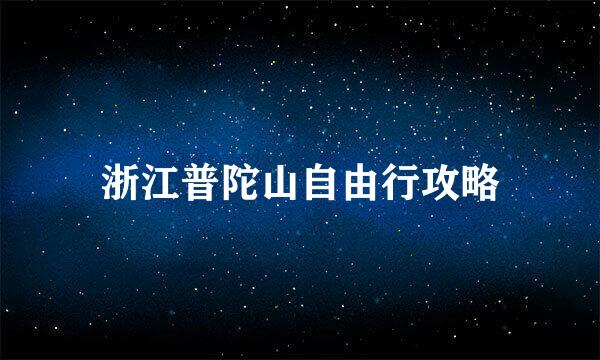 浙江普陀山自由行攻略