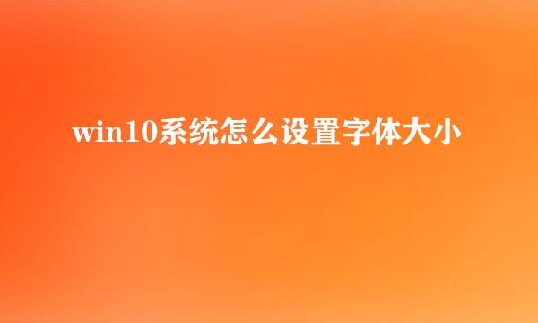 win10系统怎么设置字体大小