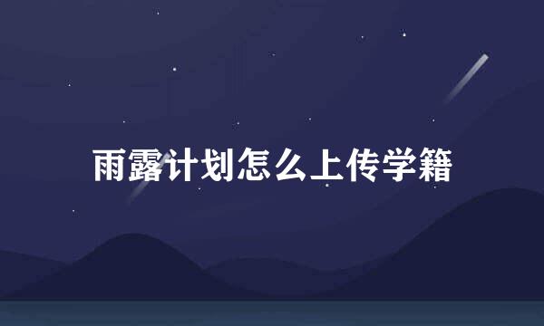 雨露计划怎么上传学籍
