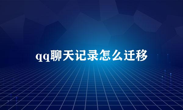 qq聊天记录怎么迁移