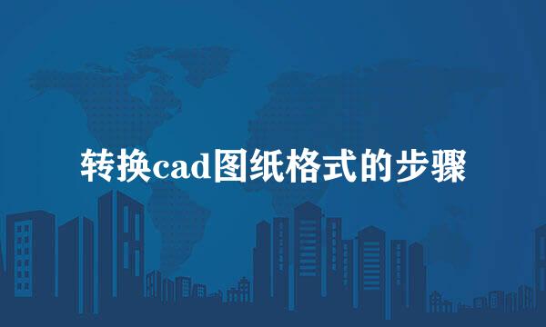 转换cad图纸格式的步骤
