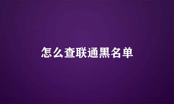 怎么查联通黑名单