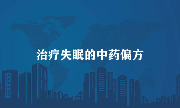 治疗失眠的中药偏方