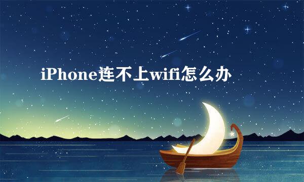 iPhone连不上wifi怎么办