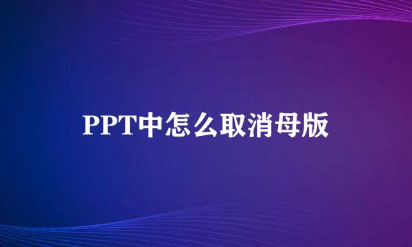 PPT中怎么取消母版