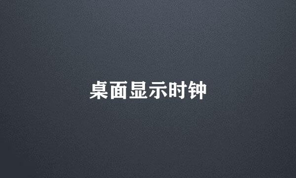 桌面显示时钟