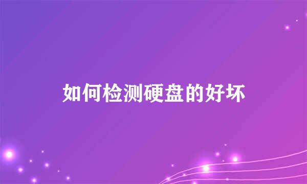 如何检测硬盘的好坏