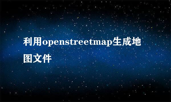 利用openstreetmap生成地图文件