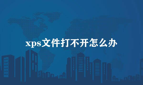 xps文件打不开怎么办