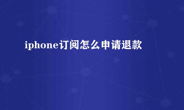 iphone订阅怎么申请退款