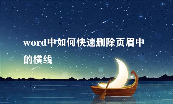 word中如何快速删除页眉中的横线
