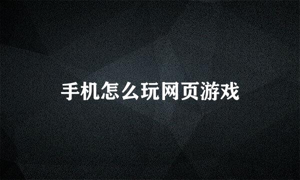 手机怎么玩网页游戏