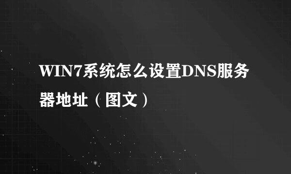 WIN7系统怎么设置DNS服务器地址（图文）