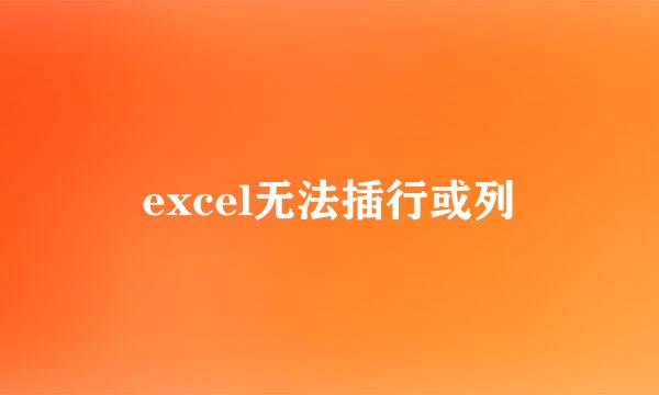 excel无法插行或列
