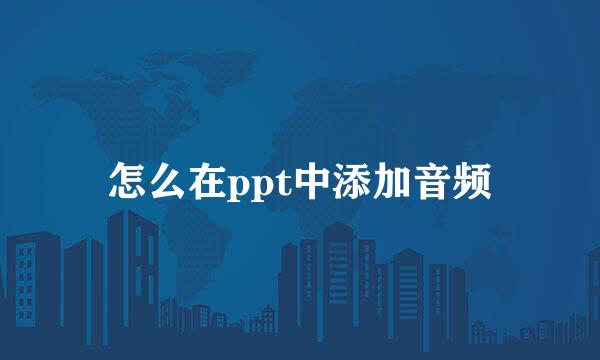 怎么在ppt中添加音频