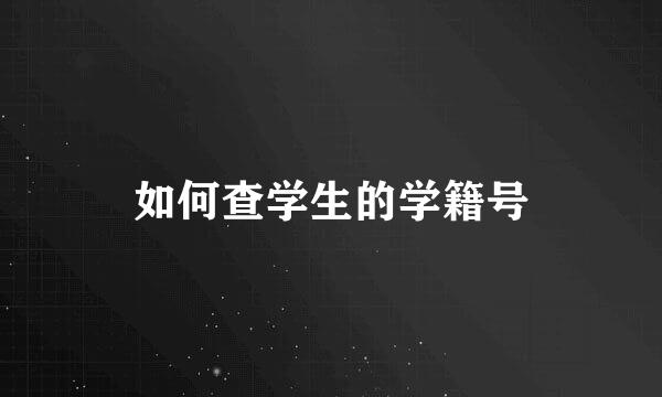 如何查学生的学籍号