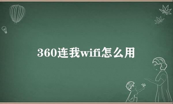 360连我wifi怎么用