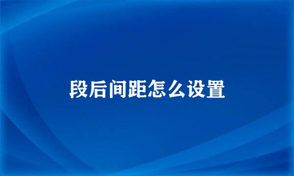 段后间距怎么设置