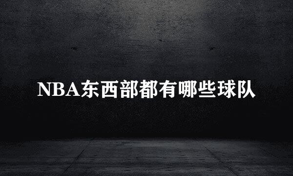 NBA东西部都有哪些球队