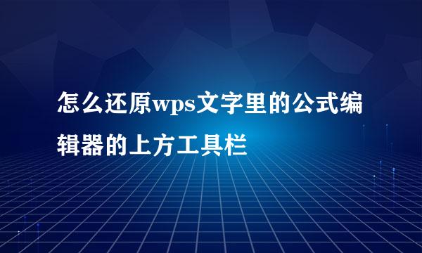 怎么还原wps文字里的公式编辑器的上方工具栏