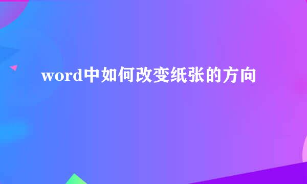 word中如何改变纸张的方向