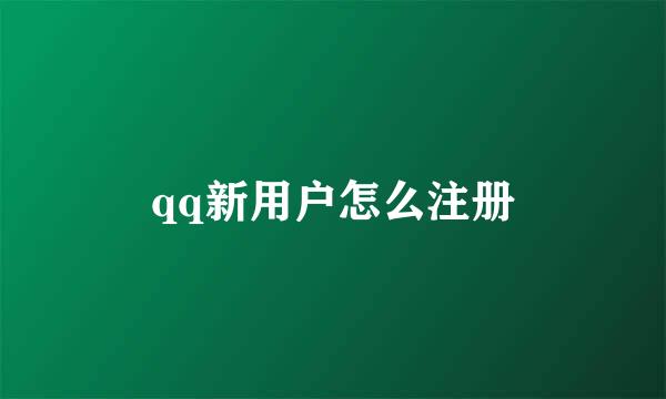 qq新用户怎么注册