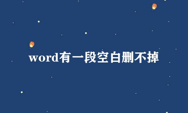 word有一段空白删不掉