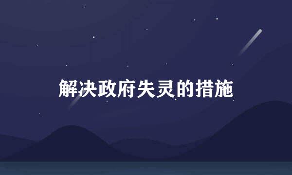 解决政府失灵的措施