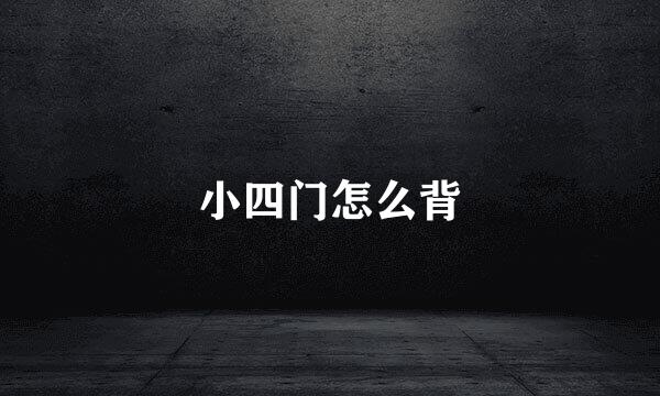 小四门怎么背