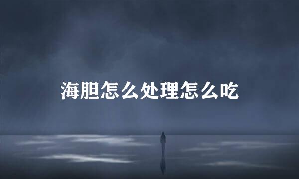 海胆怎么处理怎么吃
