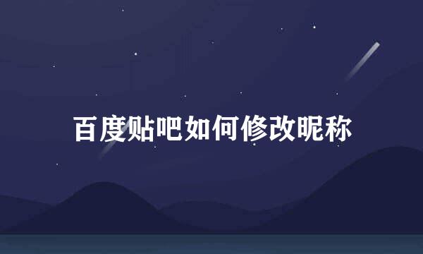 百度贴吧如何修改昵称